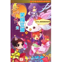 秦时明月之笑闯江湖(3.4)
