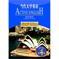 当代大学英语(4)(综合英语)(学生学习课本)