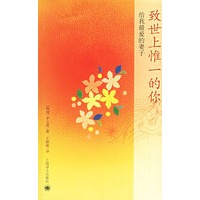 致世上惟一的你：给我最爱的妻子