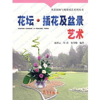 花坛·插花及盆景艺术——风景园林与观赏园艺系列丛书