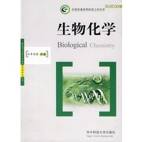 生物化学(李宪臻)