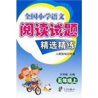 全国小学语文阅读精选精练 五上
