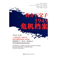 蒋介石父子1949危机档案