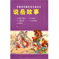 说岳故事---中国连环画优秀作品读本