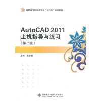 AutoCAD2011上机指导与练习（第二版）（高职）