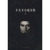 卡夫卡小说全集（全三册）