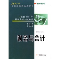 2004年全国注册税务师执业资格考试辅导用书3：财务与会计