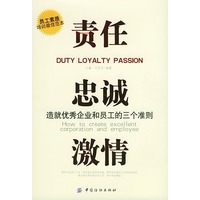 责任·忠诚·激情：造就优秀企业和员工的三个准则
