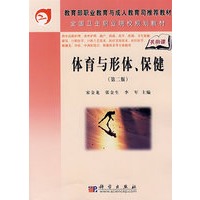 体育与形体保健（第二版）