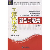 工程流体力学新型习题集