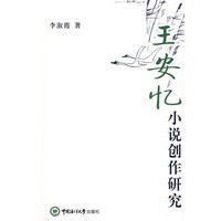王安忆：小说创作研究