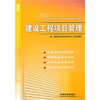 建设工程项目管理(2012)（一级）