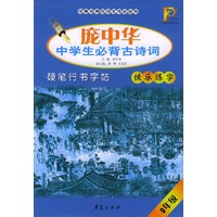 庞中华中学生必背古诗词硬笔行书字帖：9年级