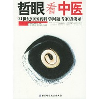 哲眼看中医：21世纪中医药科学问题专家访谈录