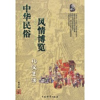 礼仪生活（中华民俗风情博览）