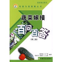 蔬菜嫁接百问百答(第二版)(专家为您答疑丛书)