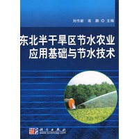 东北半干旱区节水农业应用基础与节水技术