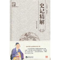 史记精解