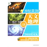 不一样的百科-神秘莫测的天文地理