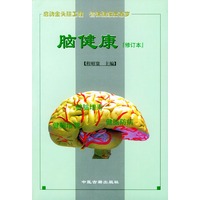 脑健康（修订本）