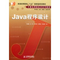 Java程序设计——普通高等教育“十五”国家级规划教材·计算机网络技术系列教材