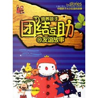 培养孩子团结互助的友谊故事（注音版）