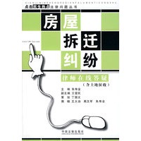 房屋拆迁纠纷律师在线答疑:点击民生热点法律问题丛书