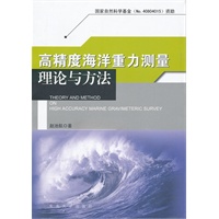 高精度海洋重力测量理论与方法
