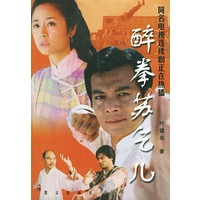 醉拳苏乞儿