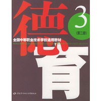 德育 第三册——全国中等职业技术学校通用教材