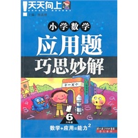 小学数学应用题巧思妙解.六年