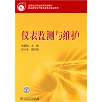全国电力职业教育规划教材 仪表监测与维护