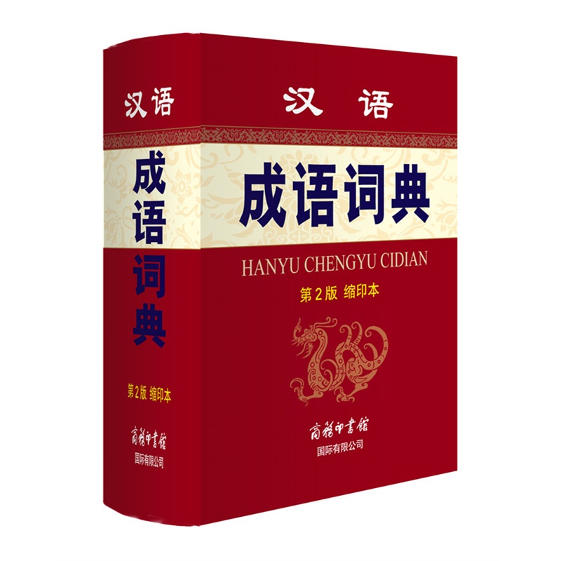 《汉语成语词典(第2版·缩印本)》孙梦梅,于金