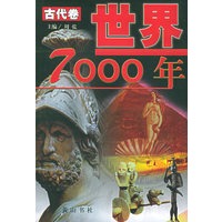 世界7000年(全三册)