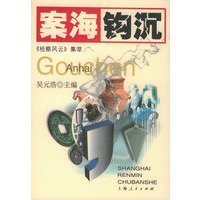 案海钩沉/《检察风云》集萃