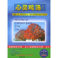 心灵鸡汤（1）：世界畅销书译丛