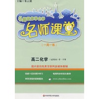 名师课堂（一周一练）：高二化学（试用本）第一学期