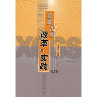 新疆出版：改革与实践（第3辑）