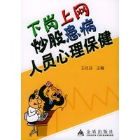 下岗上网炒股患病人员心理保健