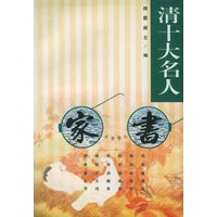 清十大名人家书