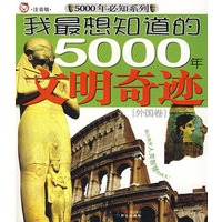 我最想知道的5000年文明奇迹[外国卷]