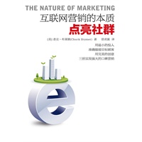 点亮社群（ 互联网营销的本质，每个淘宝店主贴身必备的网络社群营销圣经 ）