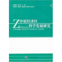中原经济区科学发展研究