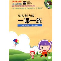 09年秋 一课一练：五年级语文（第一学期）（华东师大版）