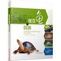 图说观赏龟的饲养