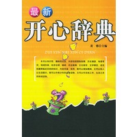 最新开心辞典
