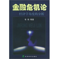 金融危机论:经济学角度的分析