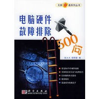 电脑硬件故障排除500问——无师自通系列丛书
