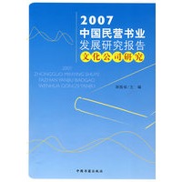2007中国民营发展研究报告