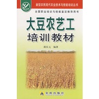 大豆农艺工培训教材